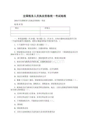 全国税务人员执法资格统一考试地税Word下载.docx