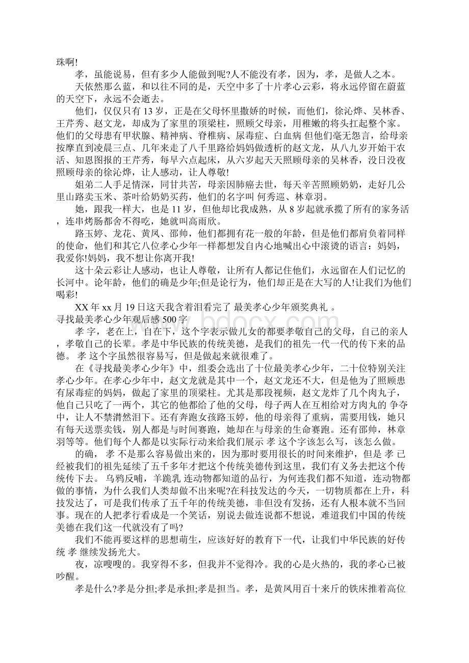 寻找最美孝心少年观后感500字1.docx_第3页