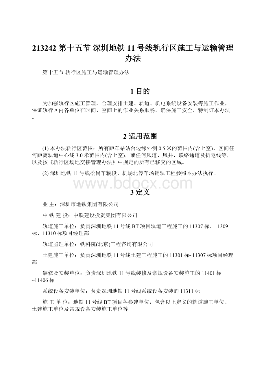 213242 第十五节 深圳地铁11号线轨行区施工与运输管理办法.docx_第1页