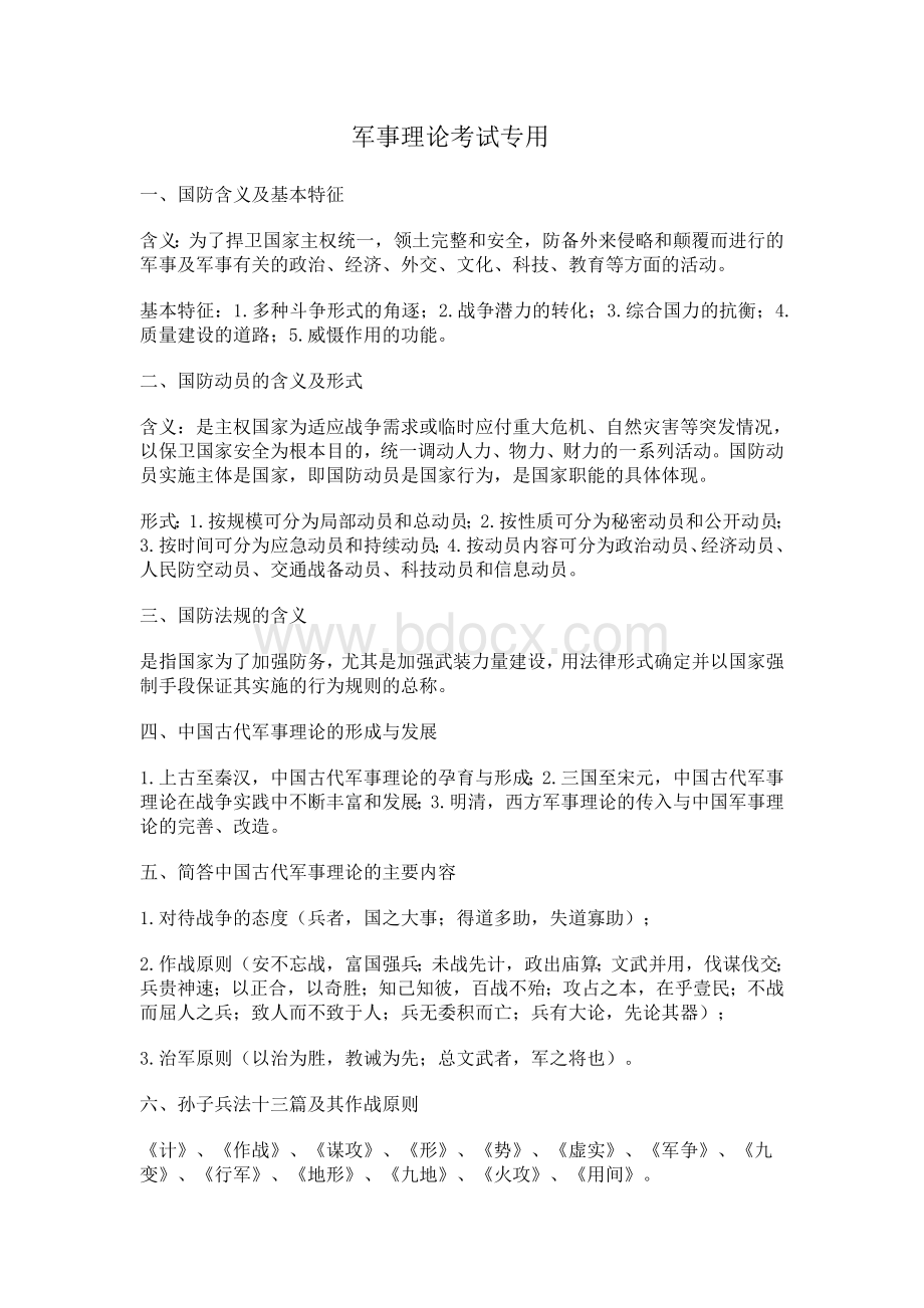 军事理论考试复习要点Word下载.doc