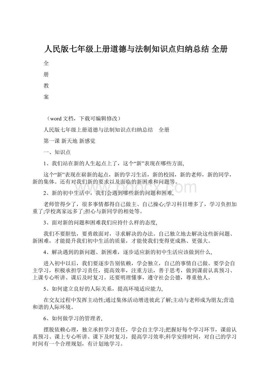 人民版七年级上册道德与法制知识点归纳总结 全册.docx_第1页