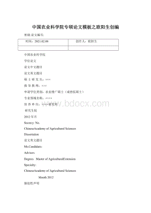 中国农业科学院专硕论文模板之欧阳生创编Word格式.docx