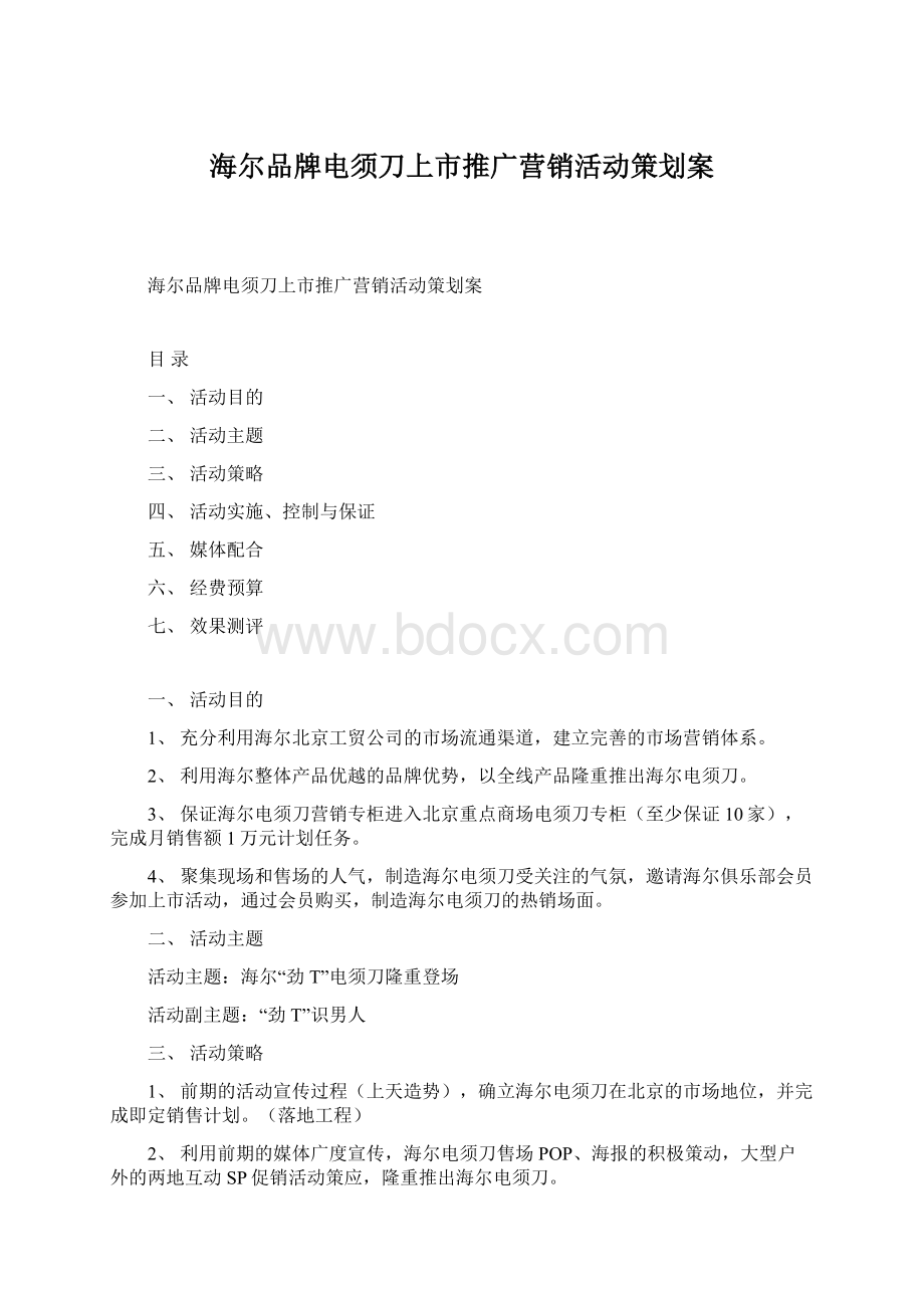 海尔品牌电须刀上市推广营销活动策划案.docx_第1页