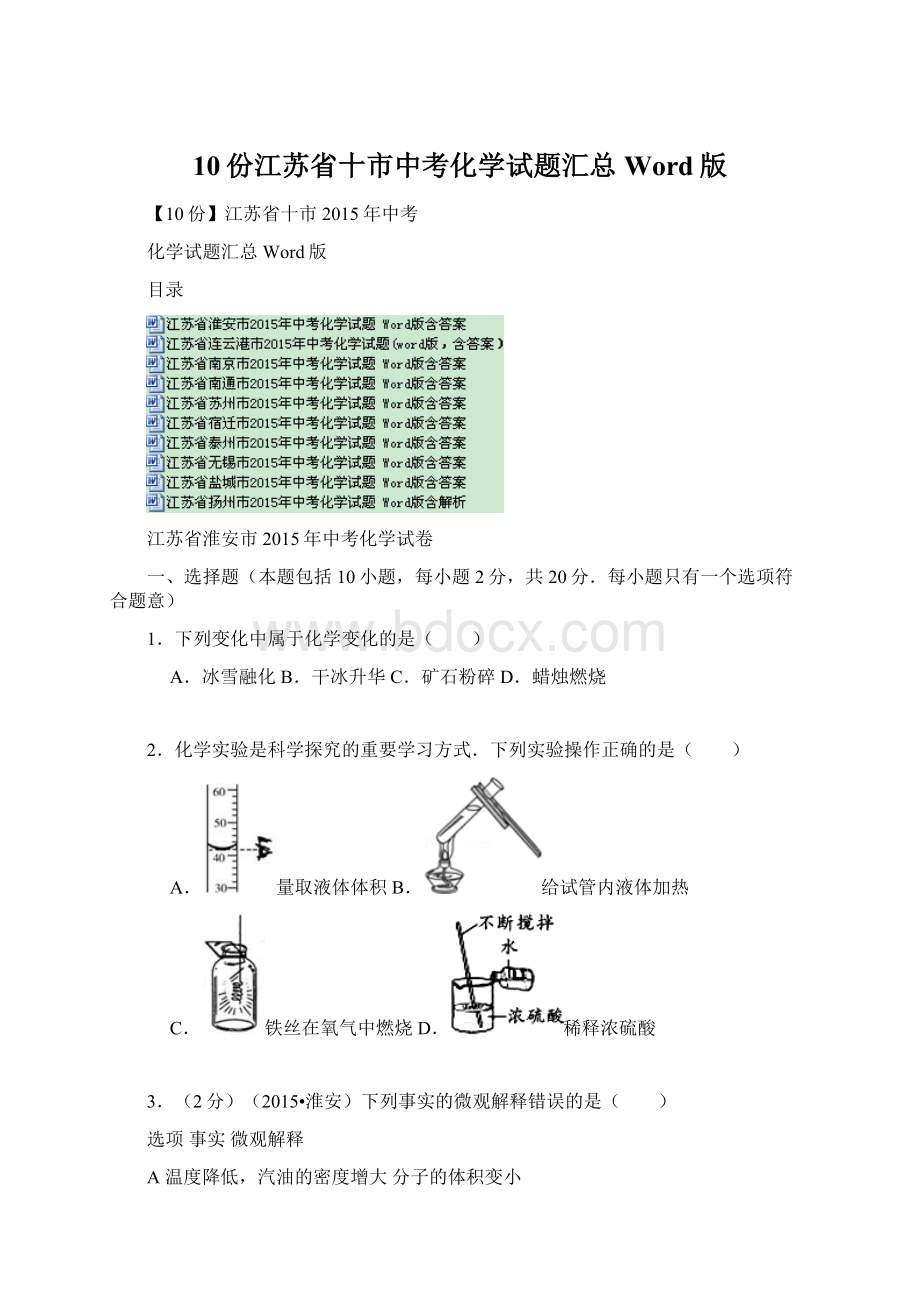 10份江苏省十市中考化学试题汇总 Word版.docx