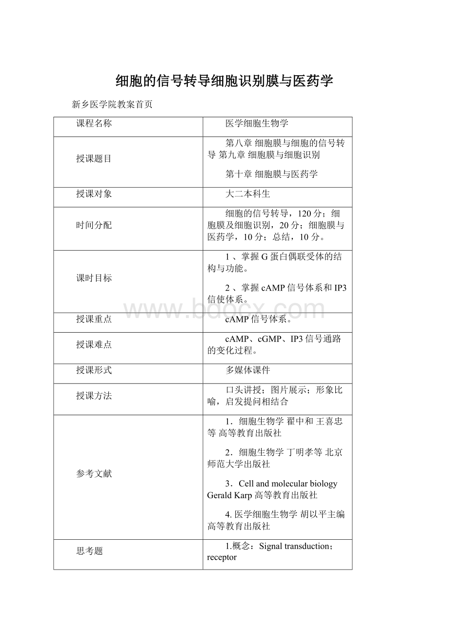 细胞的信号转导细胞识别膜与医药学Word格式文档下载.docx