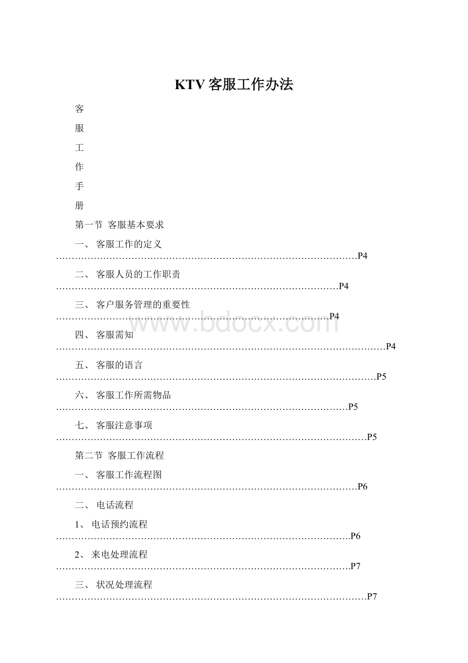 KTV客服工作办法Word下载.docx_第1页