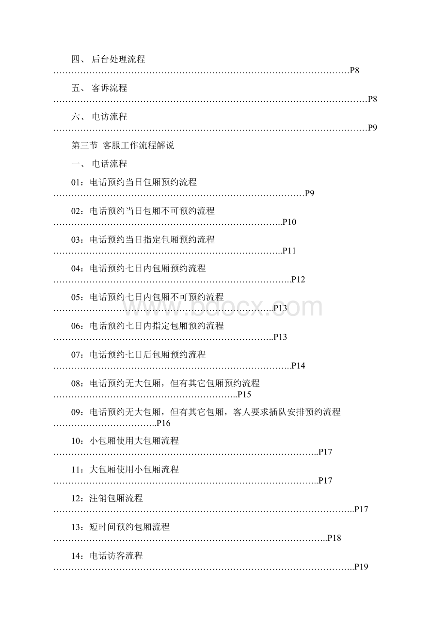 KTV客服工作办法Word下载.docx_第2页