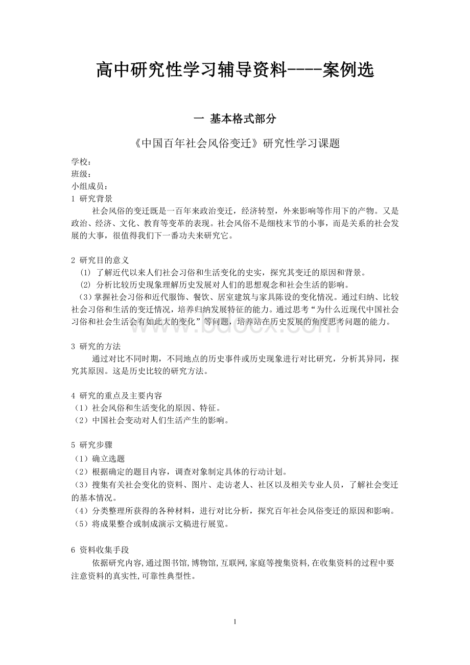 高中研究性课题学习：研究报告范文文档格式.doc