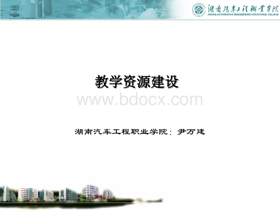 教学资源建设.ppt