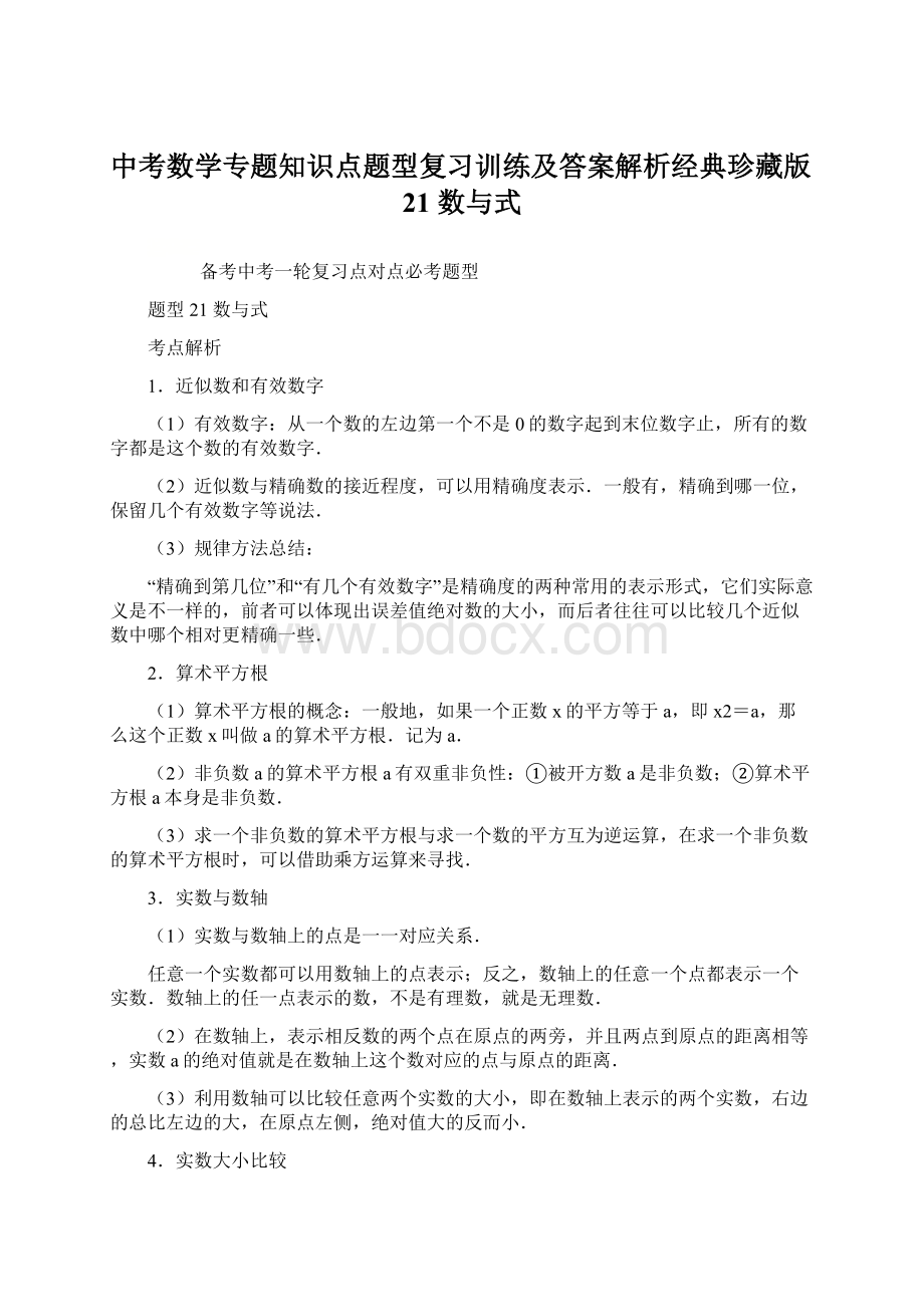 中考数学专题知识点题型复习训练及答案解析经典珍藏版21 数与式Word下载.docx_第1页