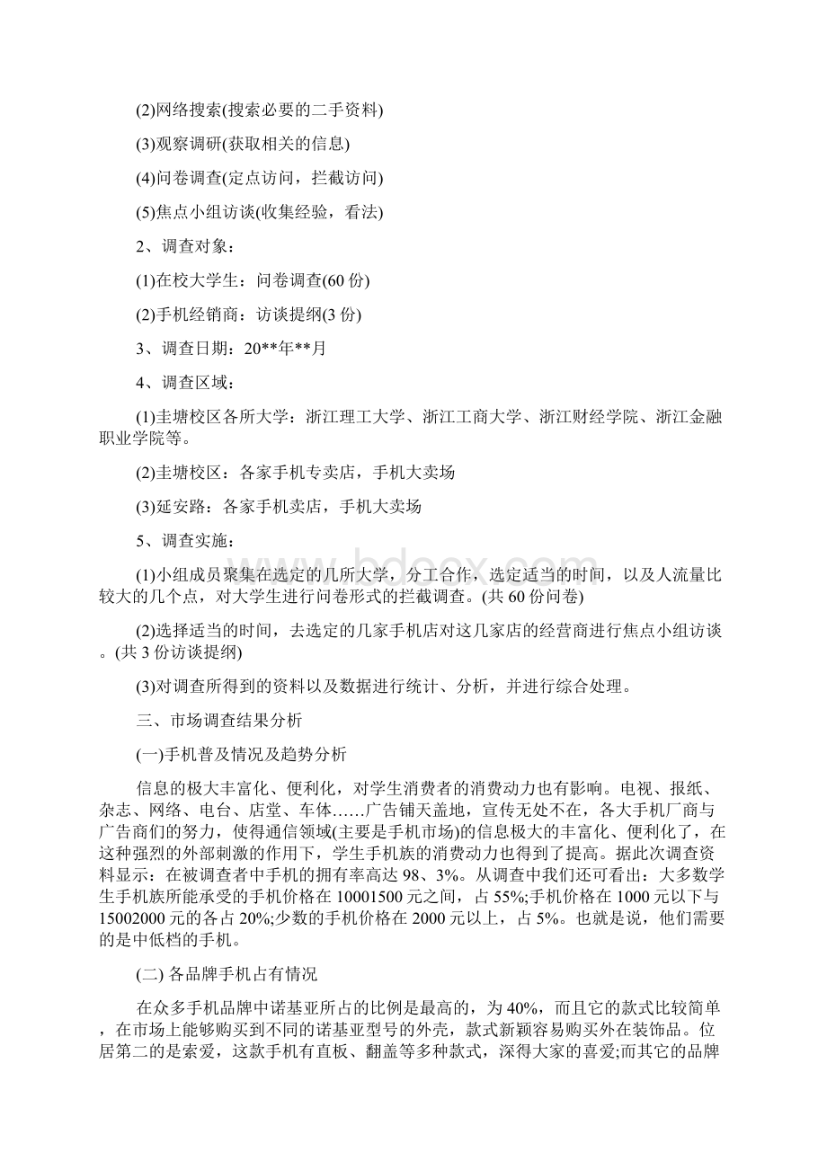 手机调研报告docWord文档格式.docx_第2页