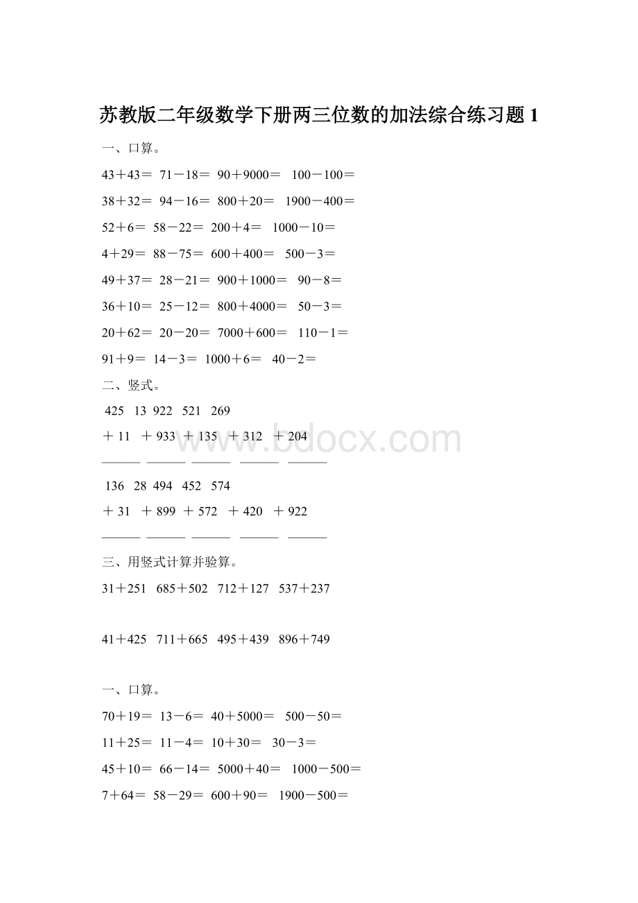 苏教版二年级数学下册两三位数的加法综合练习题1Word格式.docx_第1页