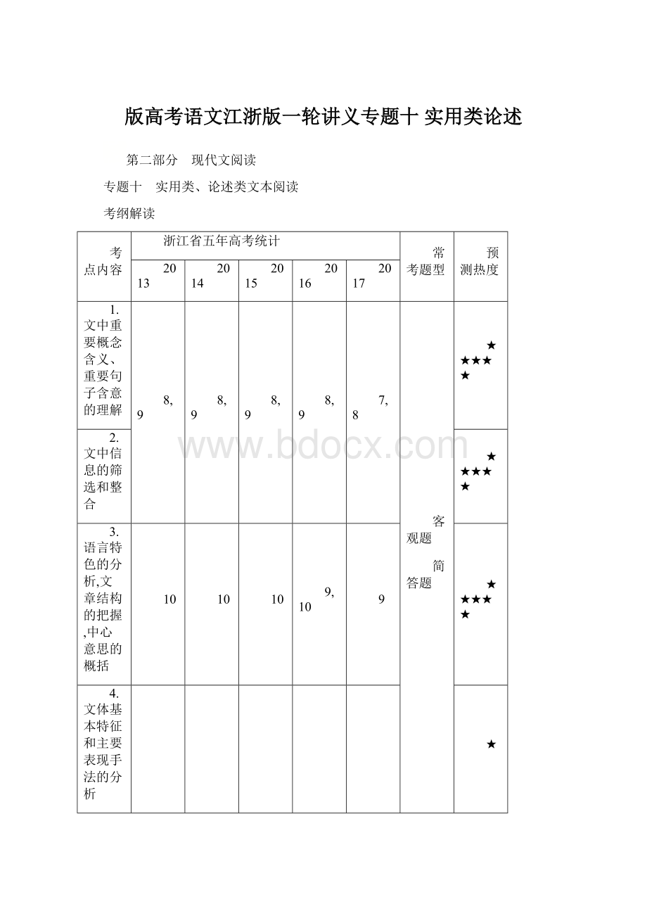 版高考语文江浙版一轮讲义专题十 实用类论述.docx_第1页