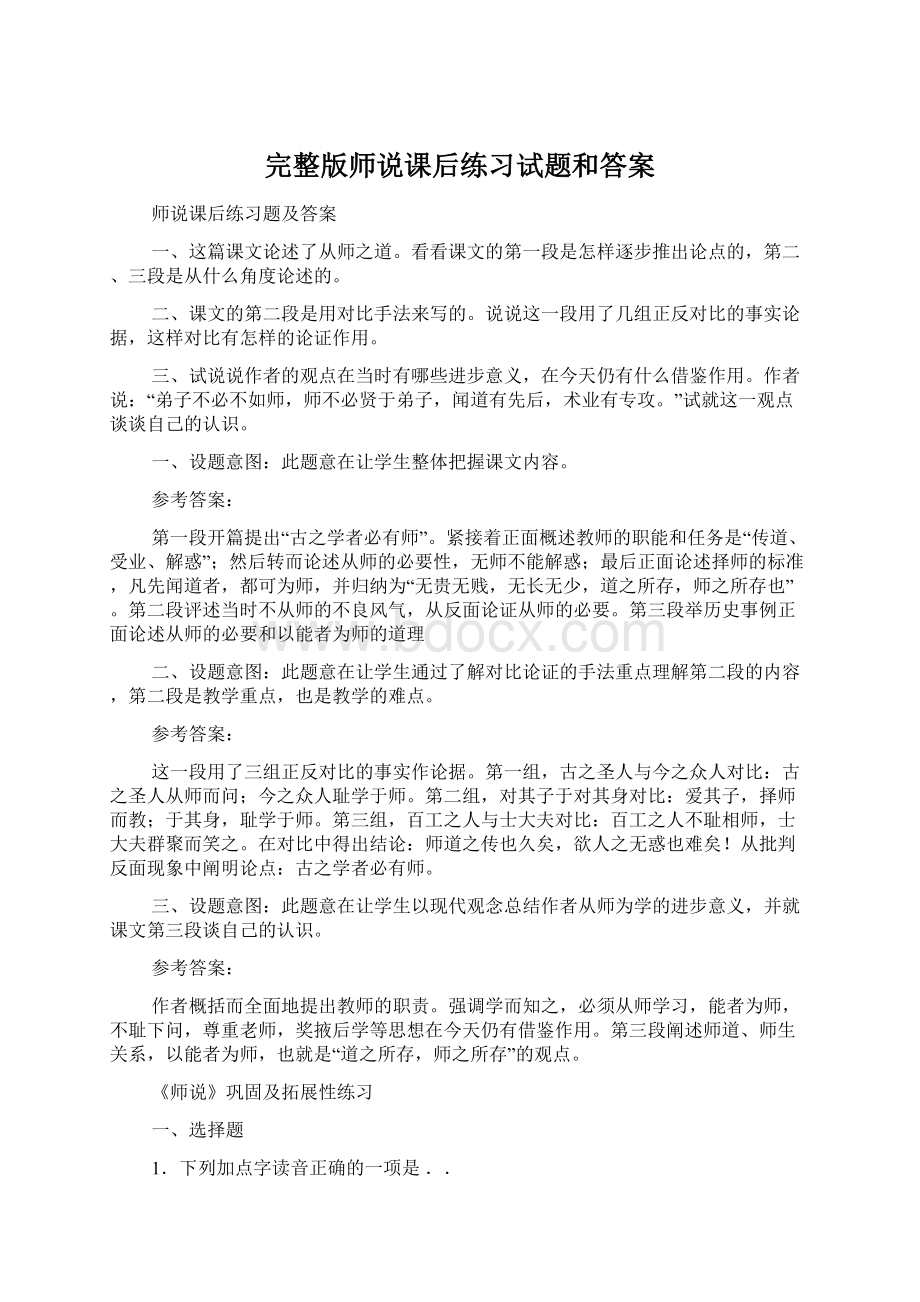 完整版师说课后练习试题和答案Word文档格式.docx_第1页