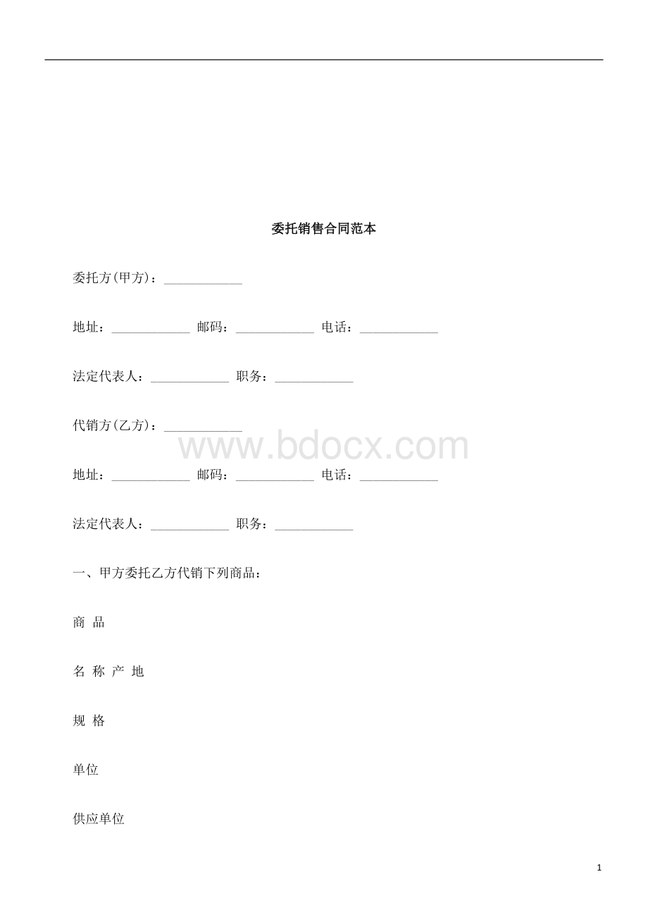 委托销售合同范本研究与分析.doc