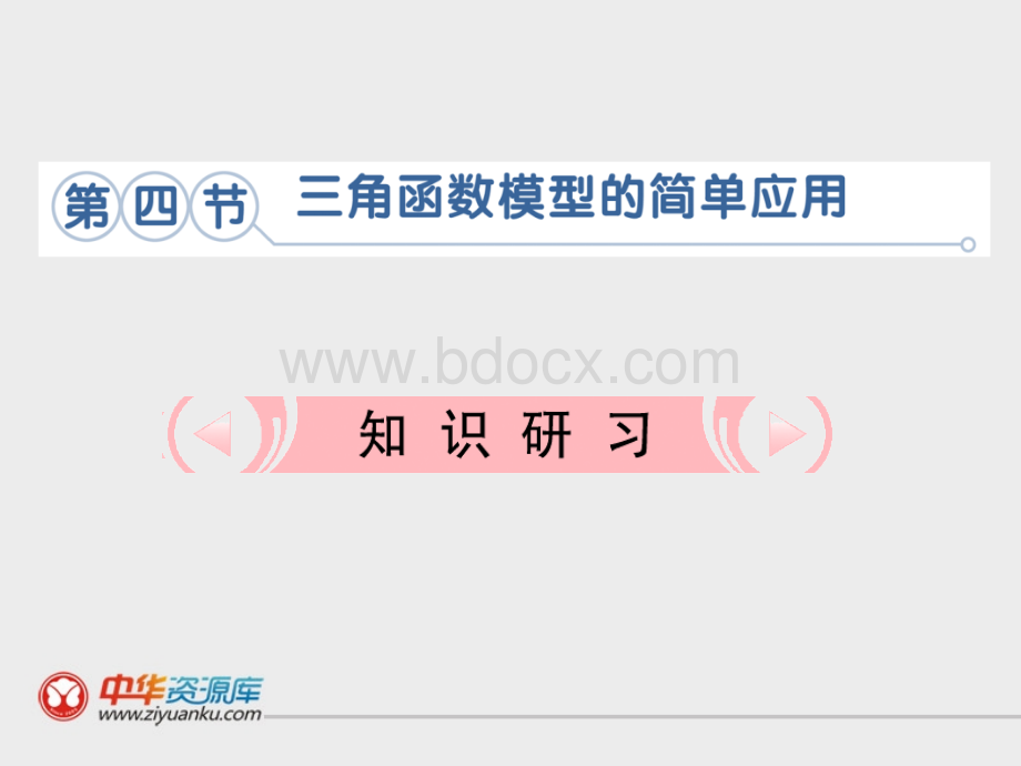三角函数模型的简单应用.ppt