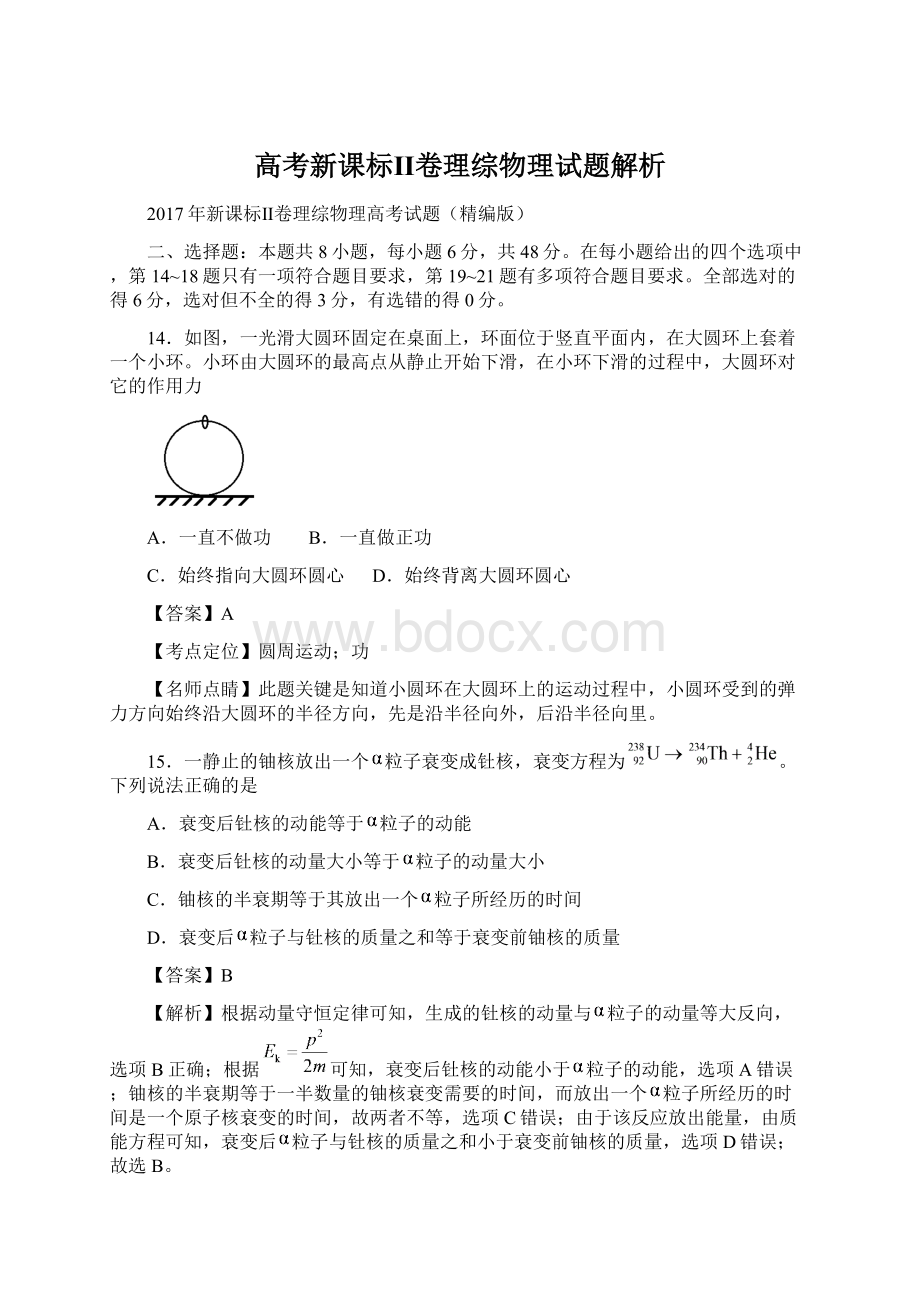 高考新课标Ⅱ卷理综物理试题解析Word文档下载推荐.docx_第1页