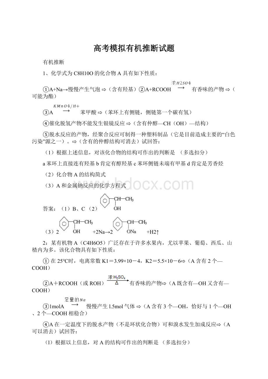 高考模拟有机推断试题Word文档下载推荐.docx_第1页