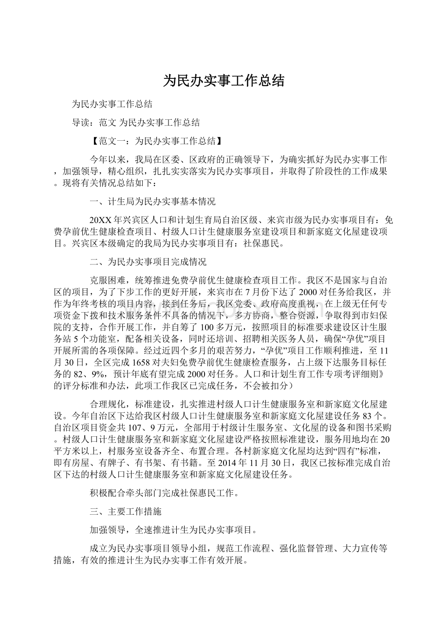 为民办实事工作总结.docx_第1页