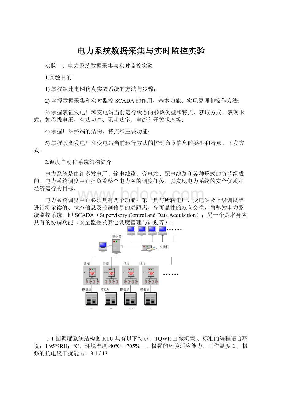 电力系统数据采集与实时监控实验.docx_第1页