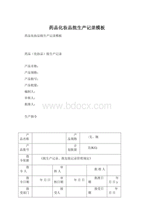 药品化妆品批生产记录模板Word文档格式.docx