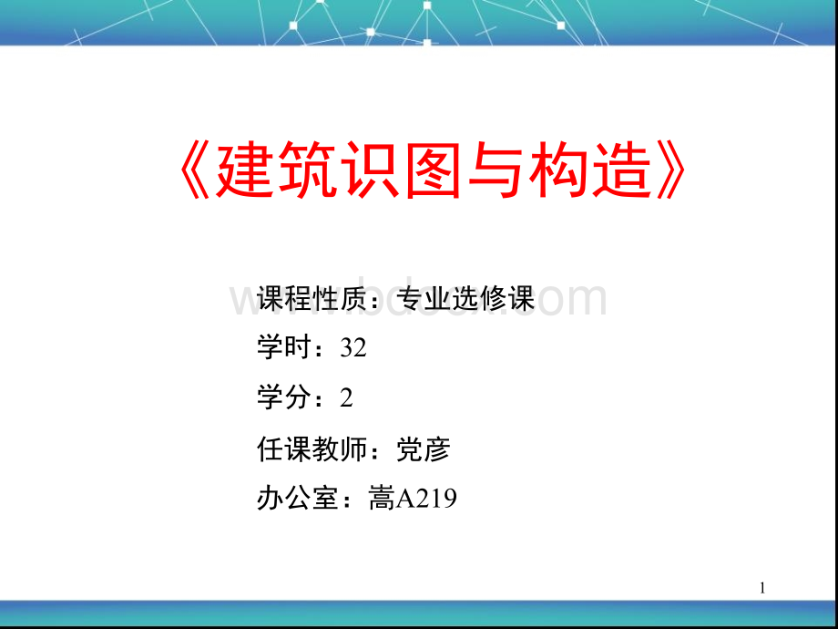 《建筑识图与构造》课件-第一周+第二周.ppt_第1页