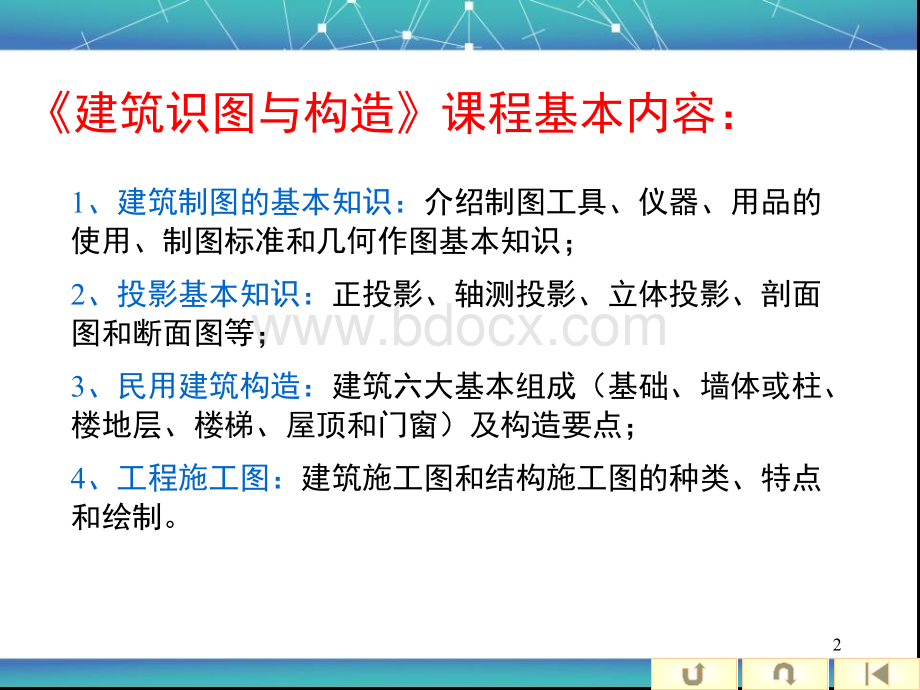 《建筑识图与构造》课件-第一周+第二周.ppt_第2页