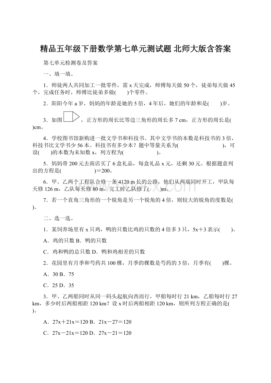 精品五年级下册数学第七单元测试题 北师大版含答案Word文件下载.docx