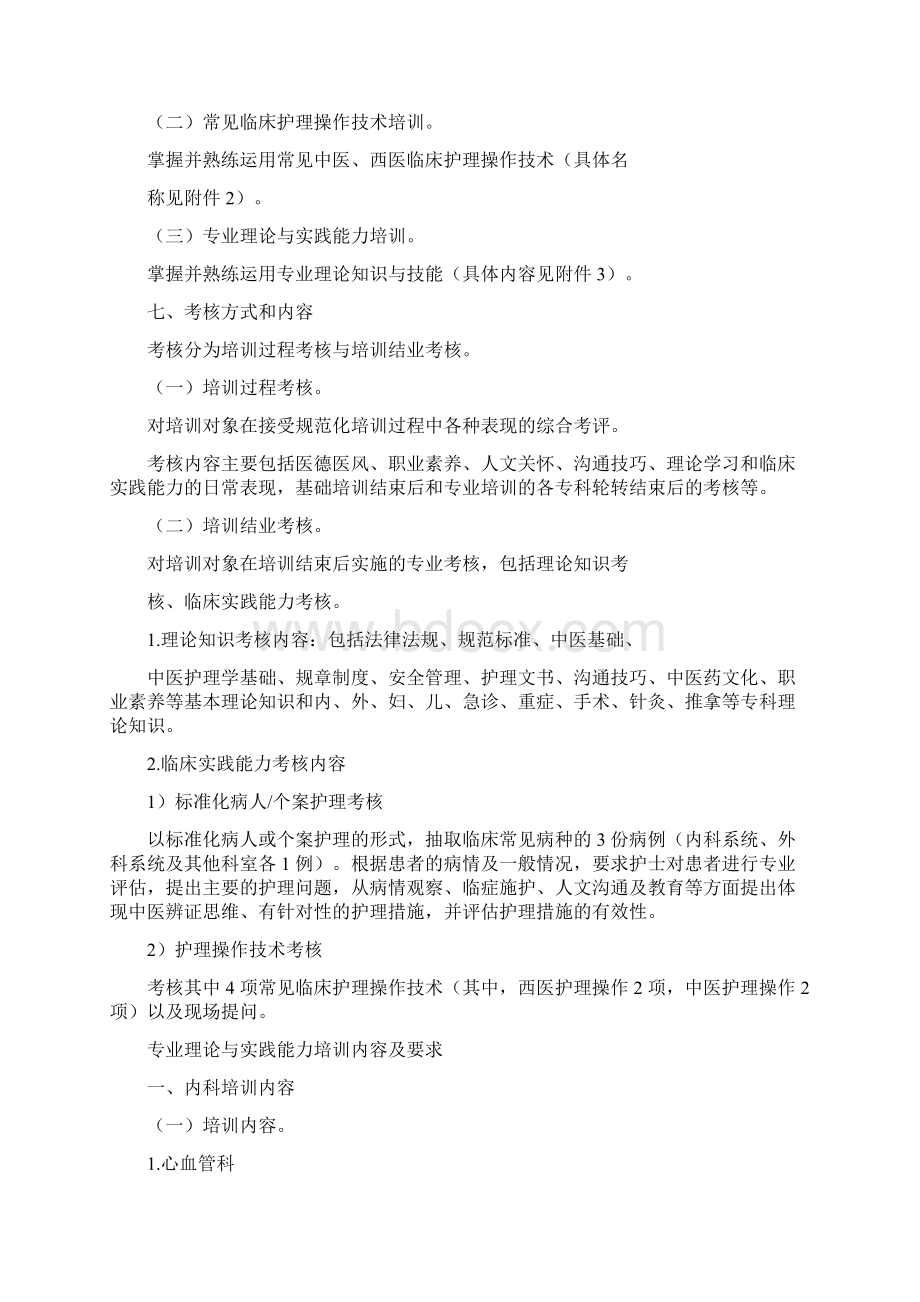 中医医院新入职护士培训大纲之欧阳体创编Word文档下载推荐.docx_第3页