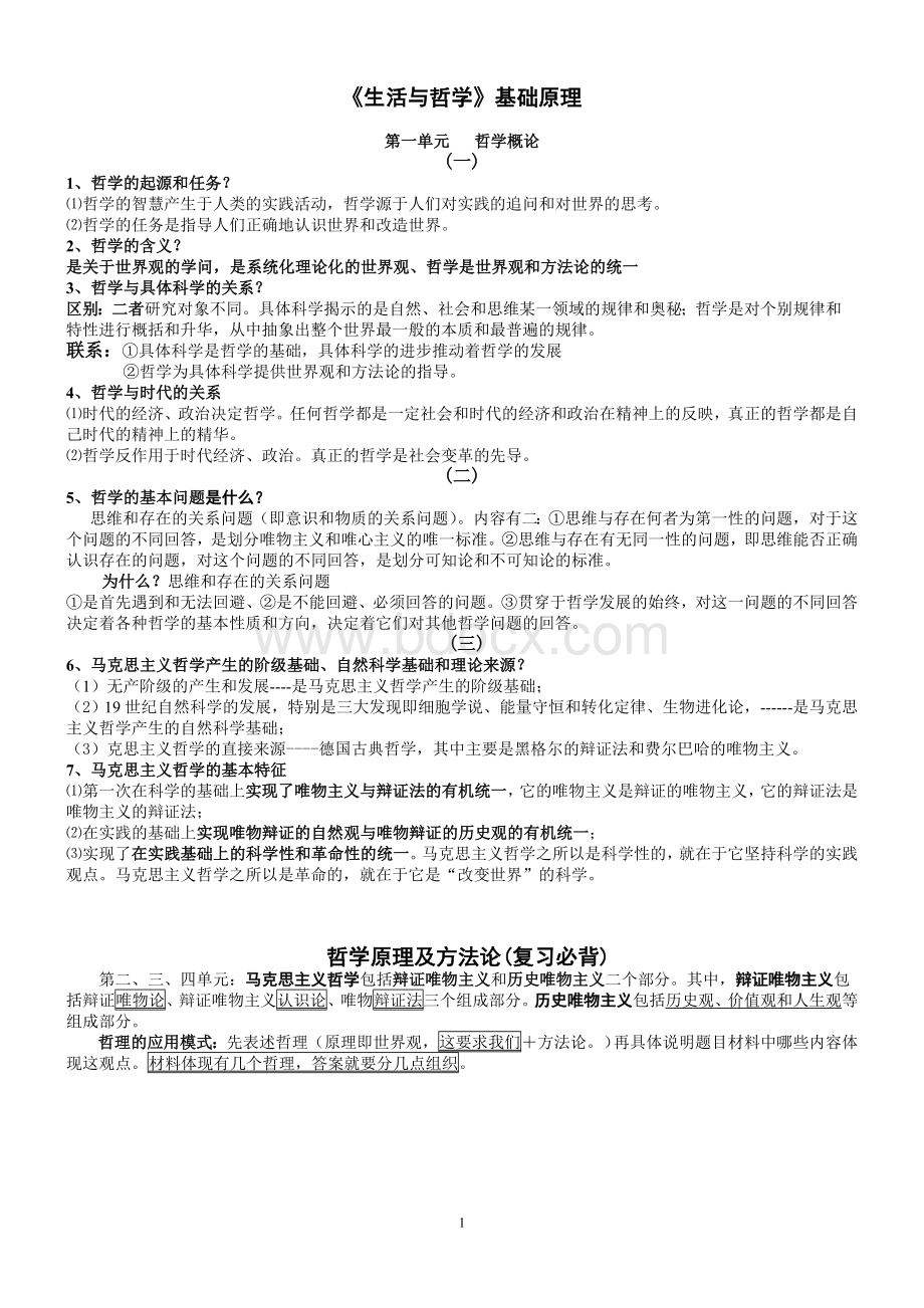 哲学原理归纳(高2017级文科用).doc