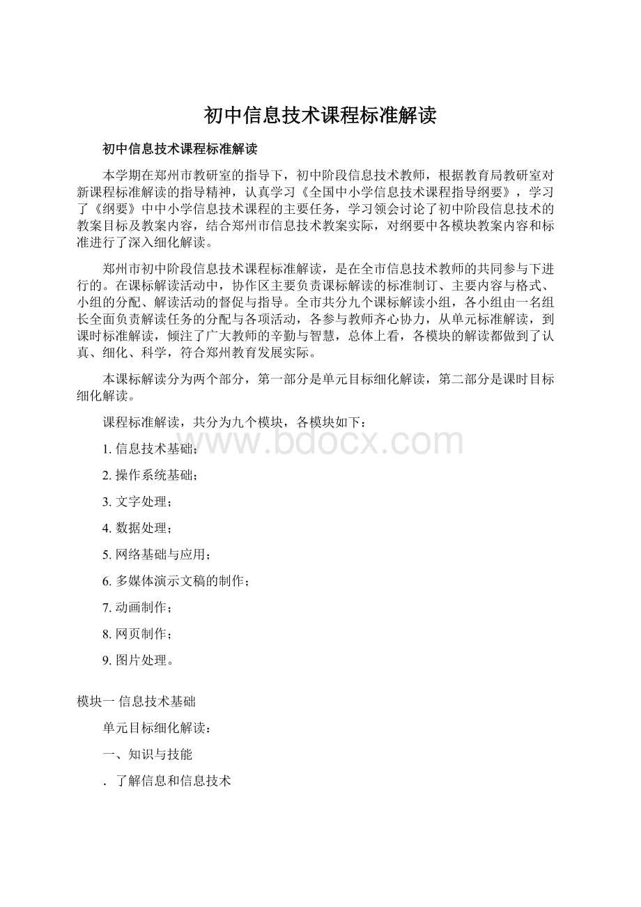 初中信息技术课程标准解读.docx