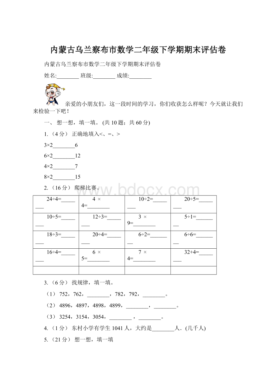 内蒙古乌兰察布市数学二年级下学期期末评估卷.docx