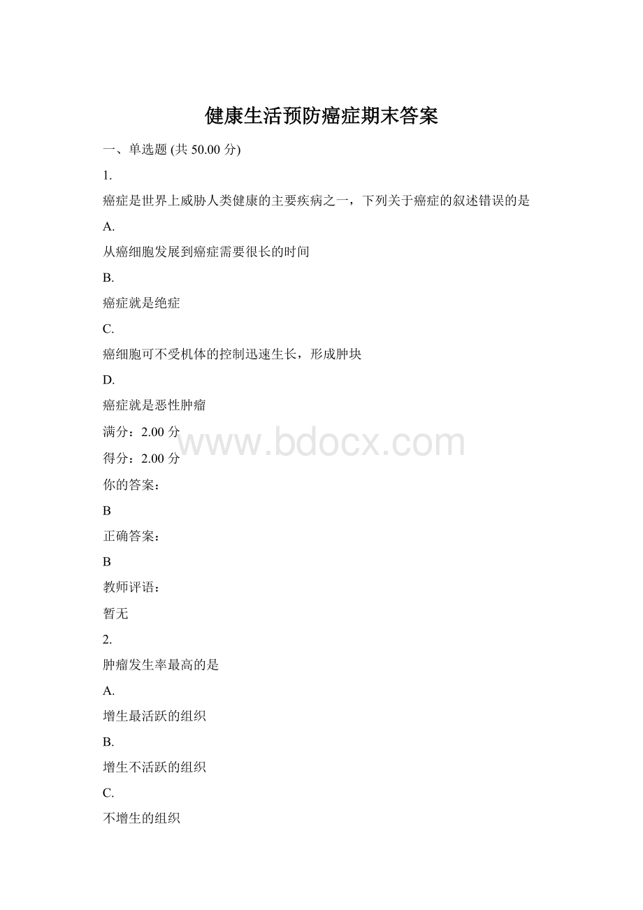 健康生活预防癌症期末答案.docx