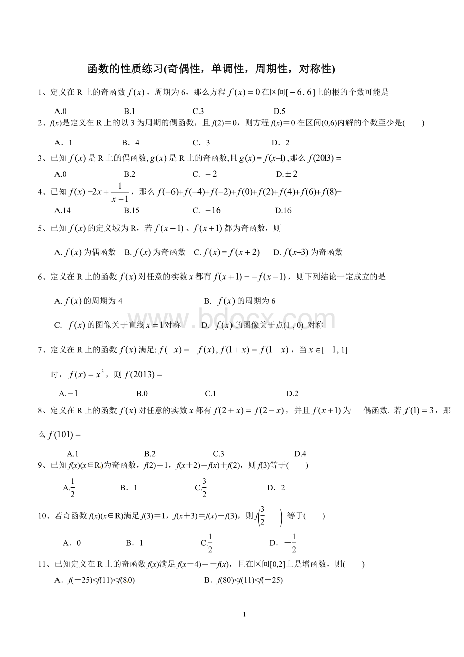 函数的性质练习(奇偶性、单调性、周期性、对称性)(附答案).doc_第1页