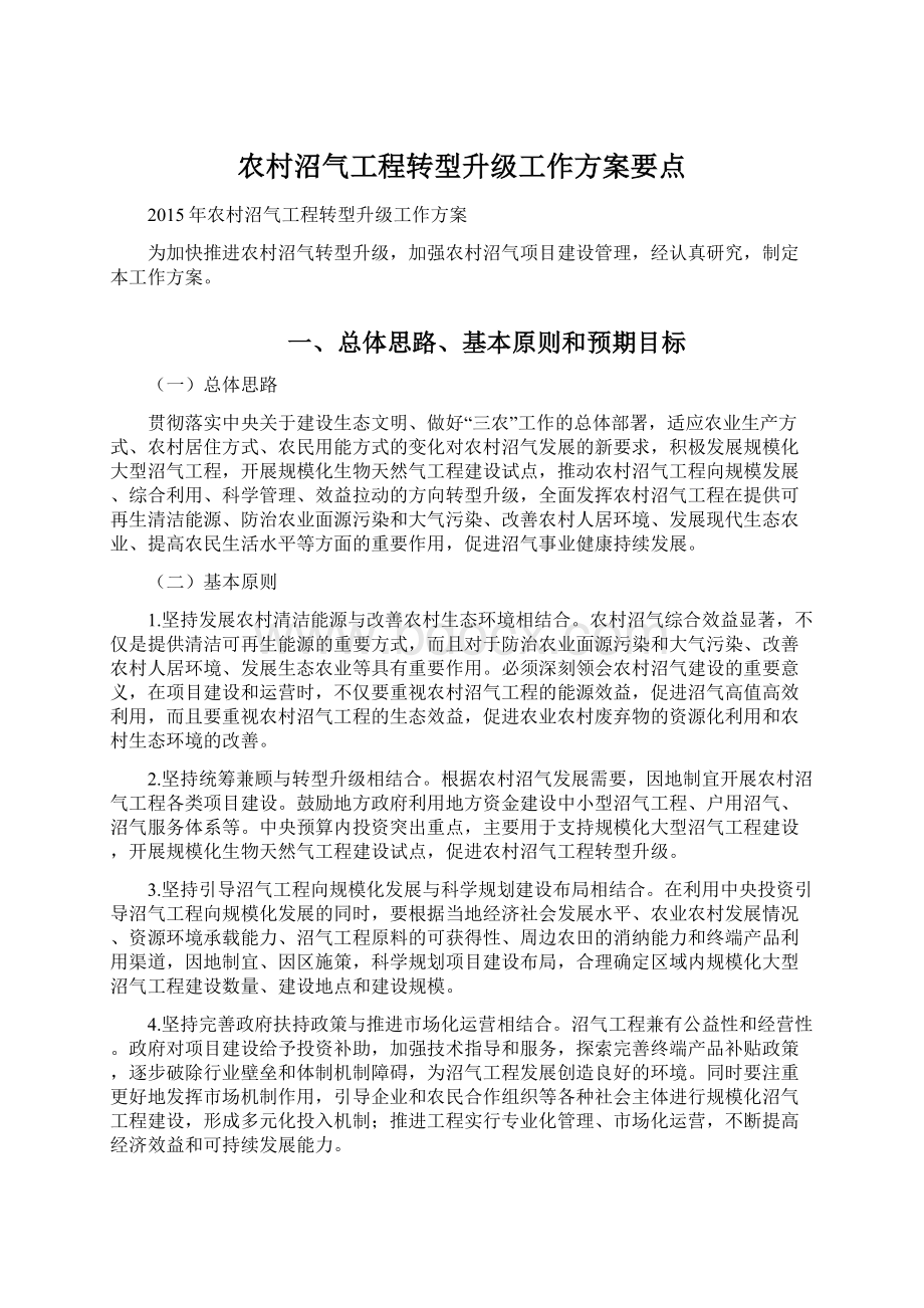 农村沼气工程转型升级工作方案要点.docx_第1页