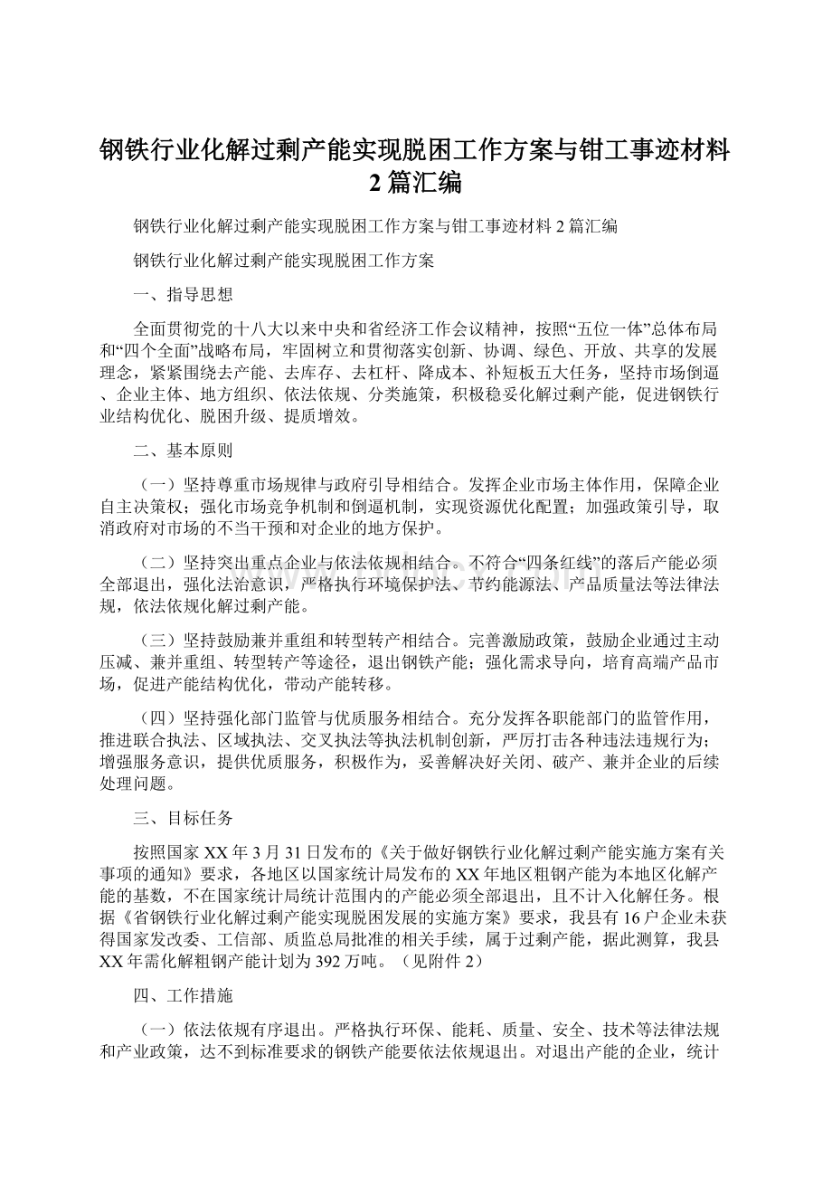 钢铁行业化解过剩产能实现脱困工作方案与钳工事迹材料2篇汇编.docx_第1页