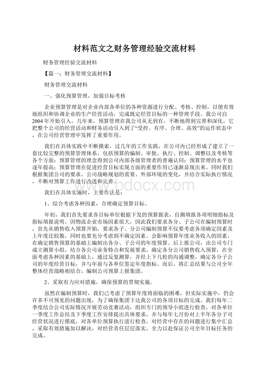 材料范文之财务管理经验交流材料Word文件下载.docx