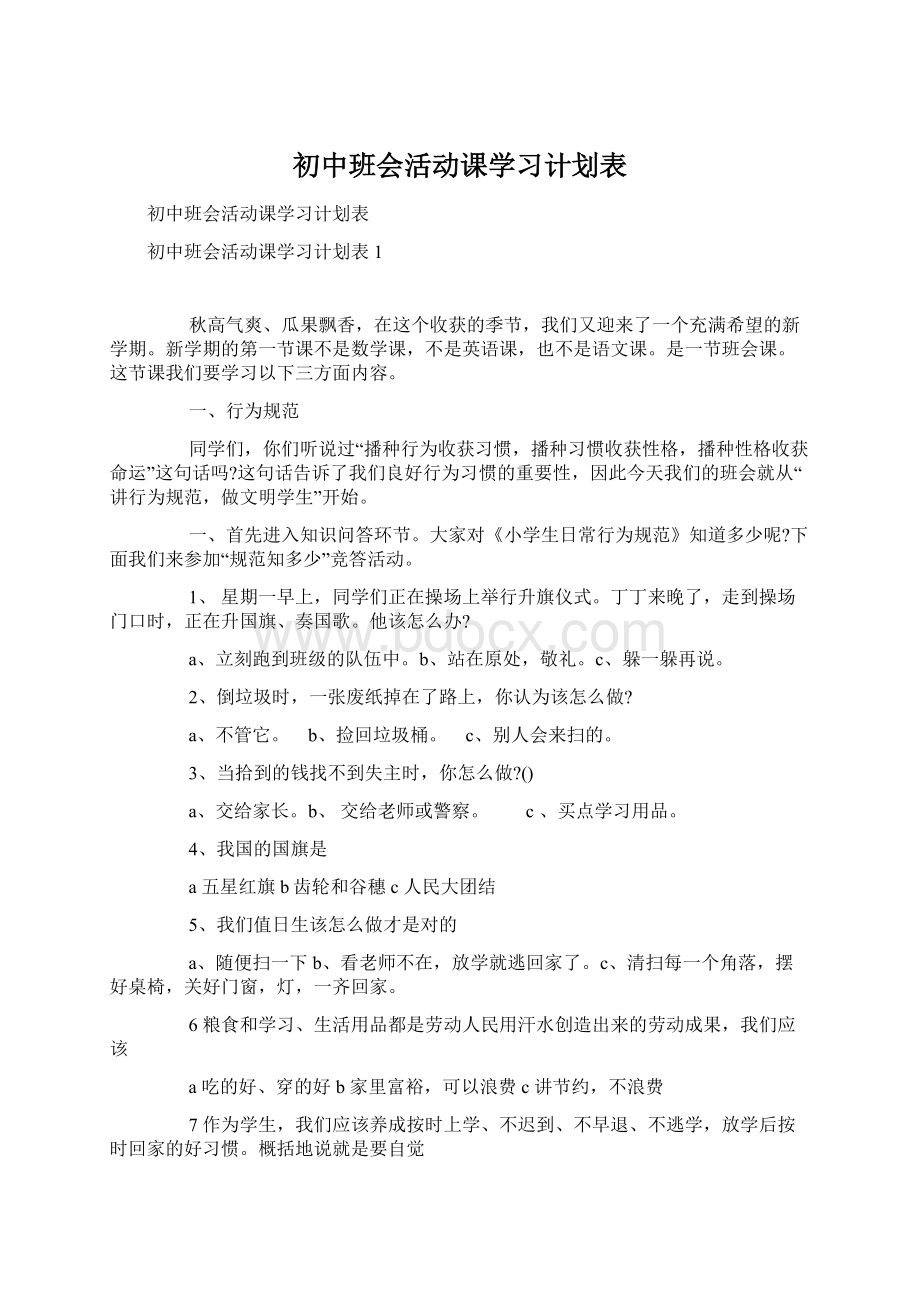 初中班会活动课学习计划表Word文件下载.docx_第1页