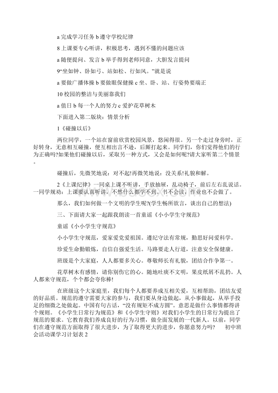 初中班会活动课学习计划表Word文件下载.docx_第2页