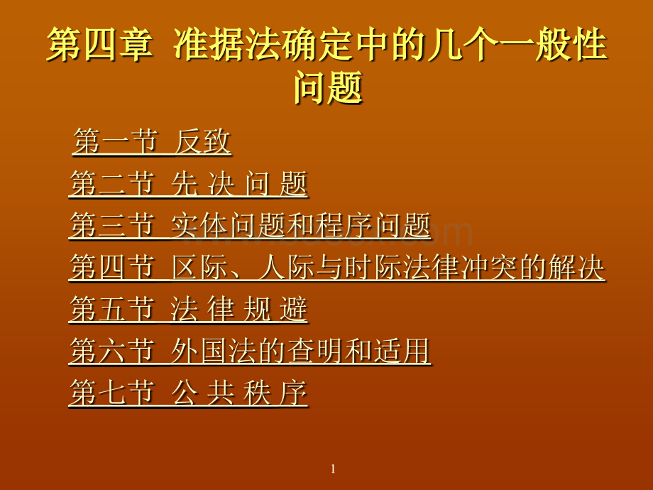 国际私法课件第4章.ppt