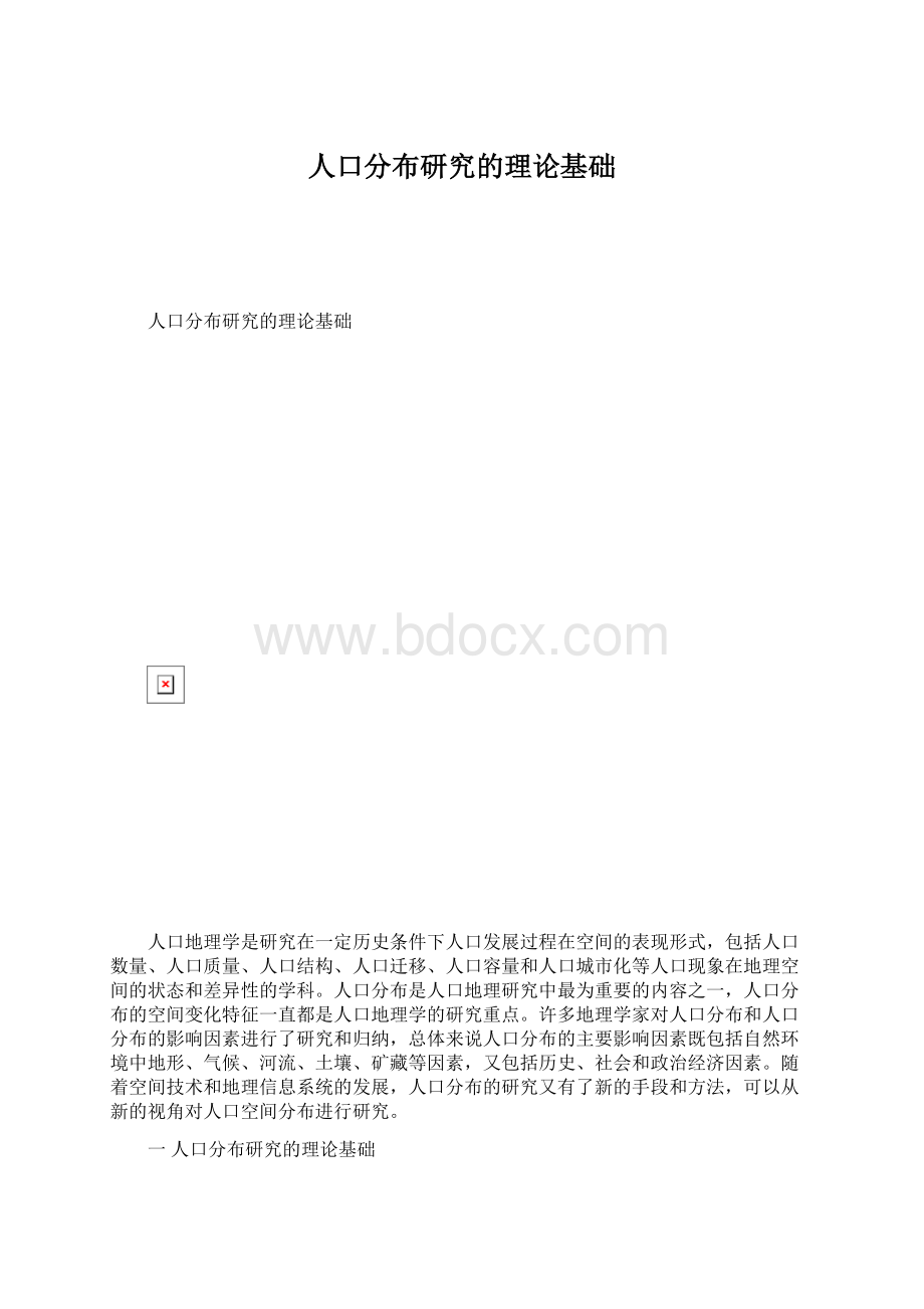 人口分布研究的理论基础.docx