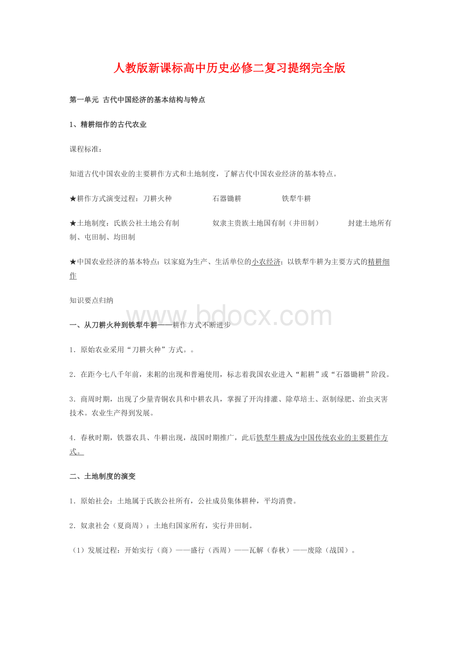 人教版新课标高中历史必修二复习提纲完全版Word文档下载推荐.doc_第1页