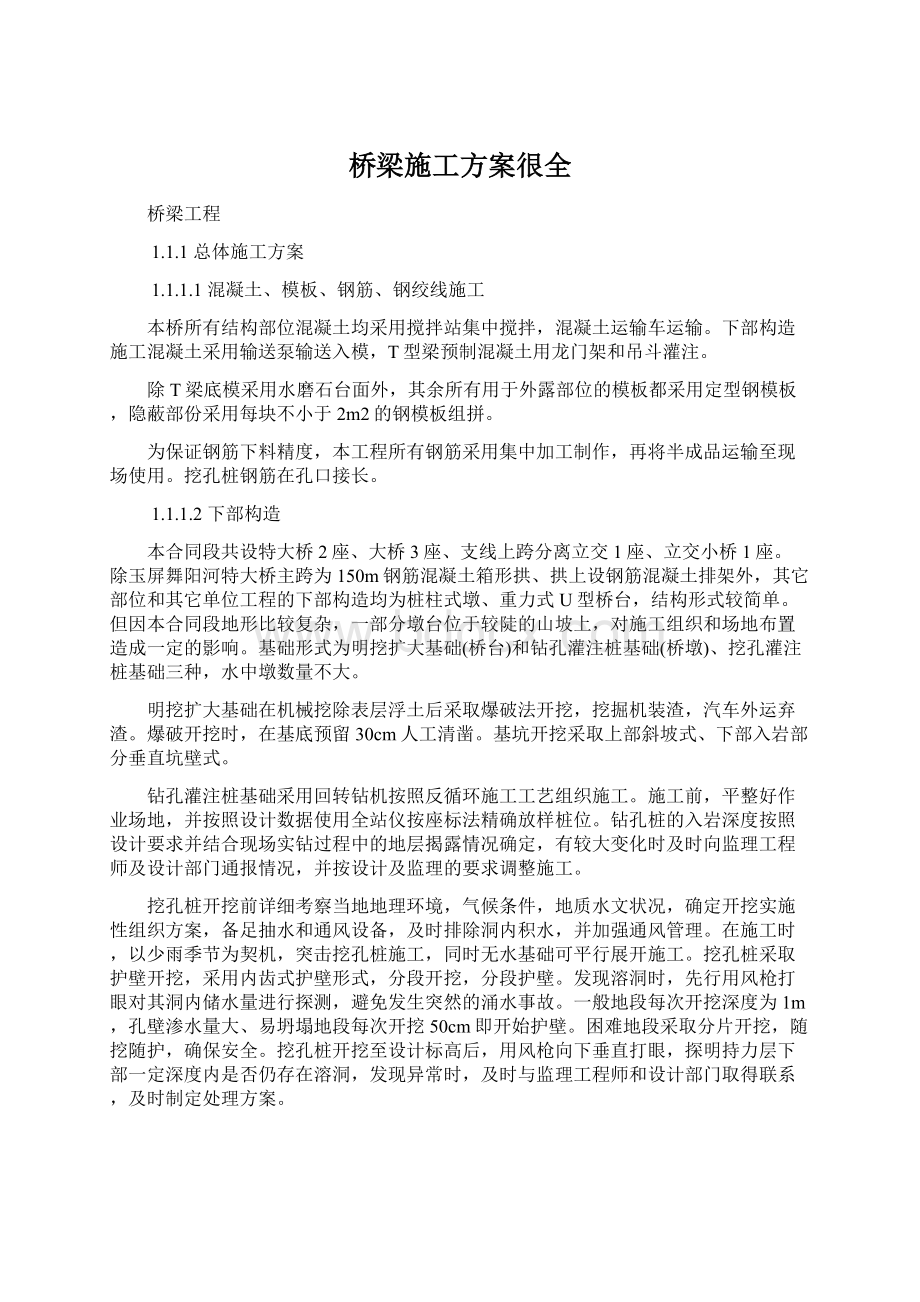 桥梁施工方案很全Word下载.docx