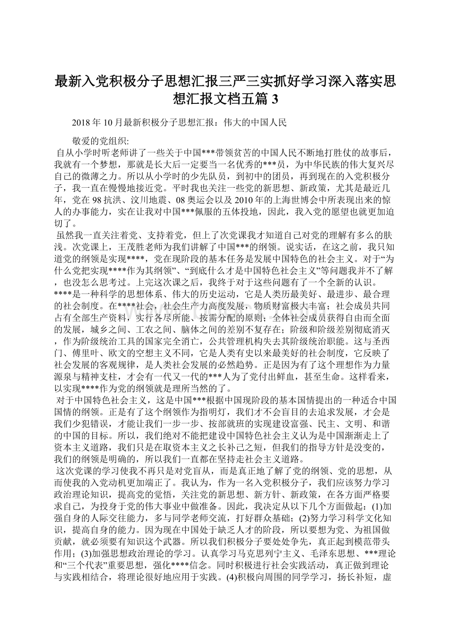 最新入党积极分子思想汇报三严三实抓好学习深入落实思想汇报文档五篇 3文档格式.docx