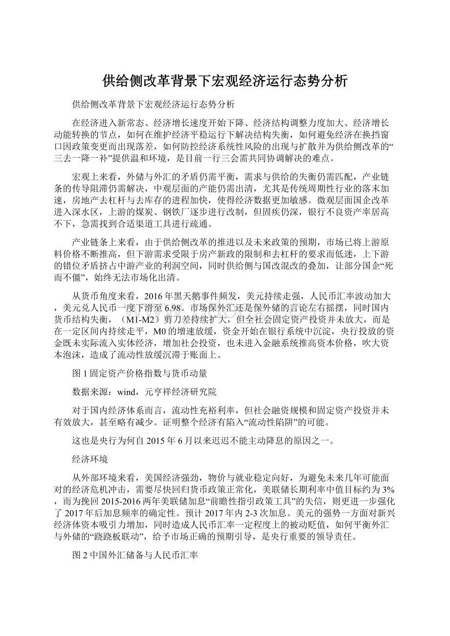 供给侧改革背景下宏观经济运行态势分析Word文档下载推荐.docx