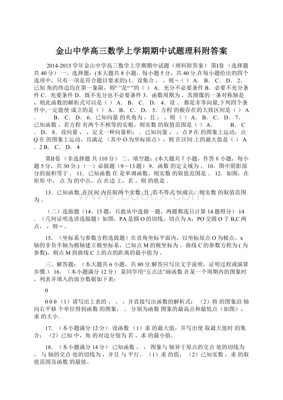 金山中学高三数学上学期期中试题理科附答案.docx