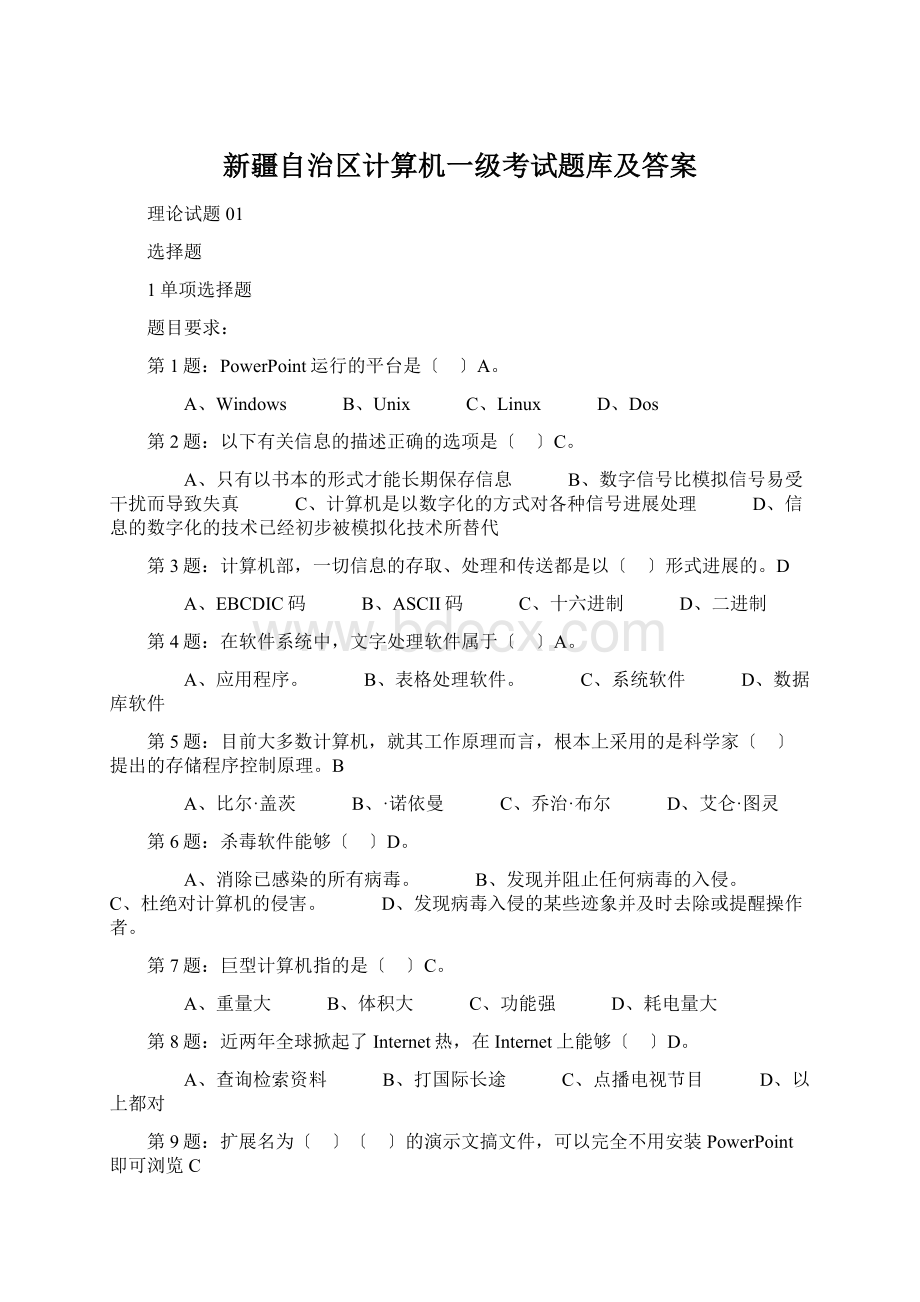 新疆自治区计算机一级考试题库及答案.docx