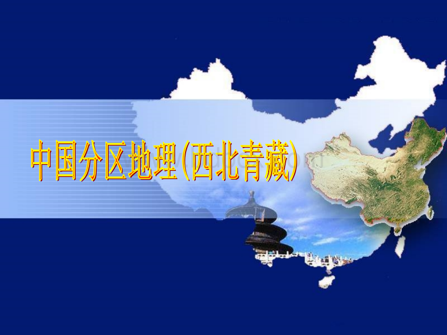 中国区域地理复习课件西北和青藏地区PPT推荐.ppt_第1页