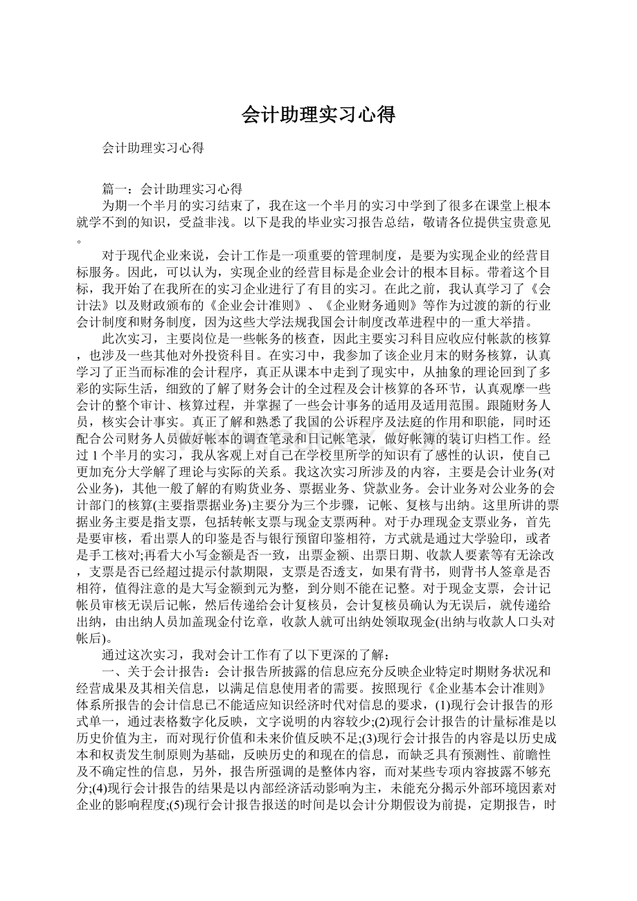 会计助理实习心得.docx