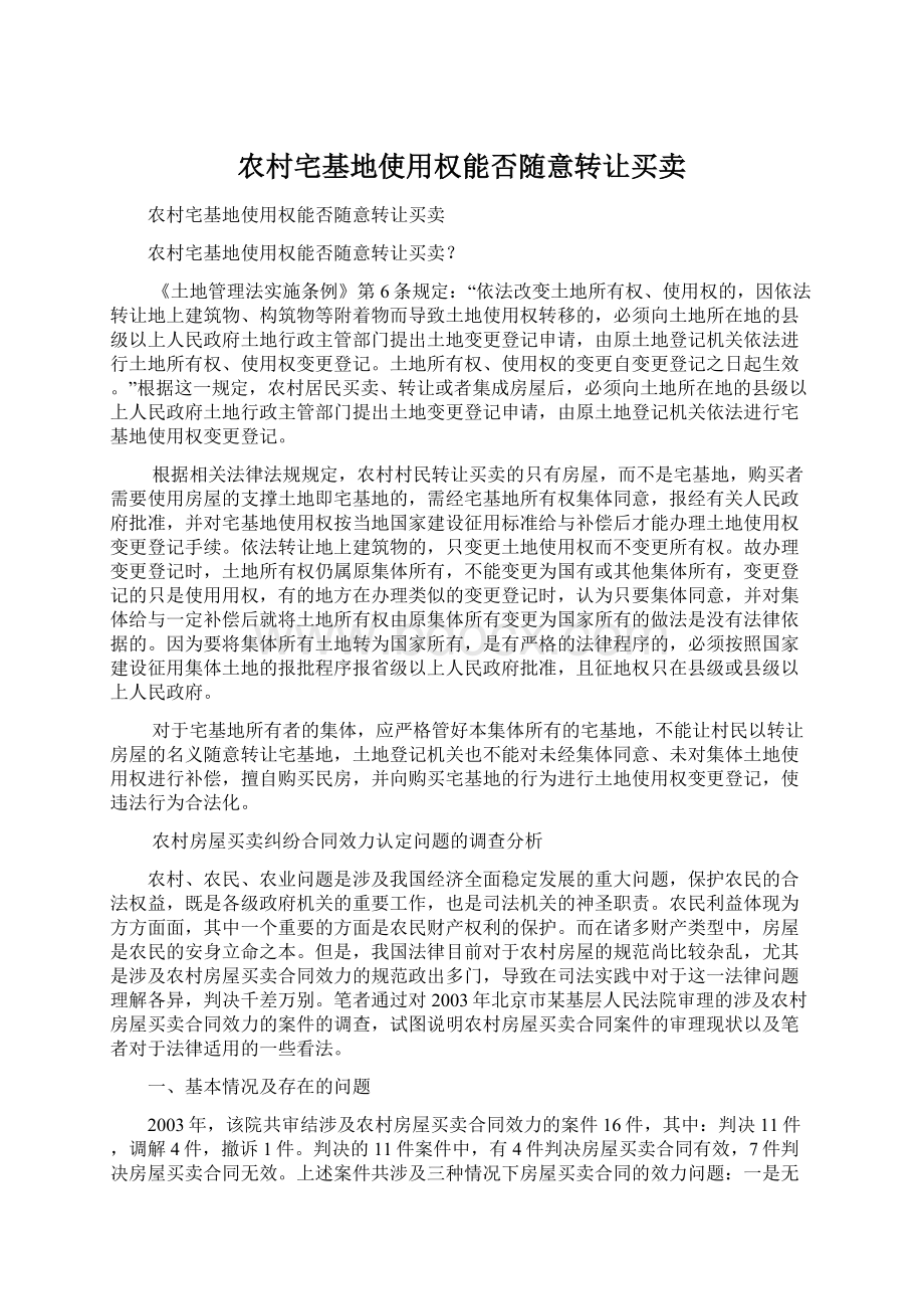 农村宅基地使用权能否随意转让买卖Word下载.docx_第1页